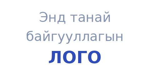 Энд танай байгууллагын лого